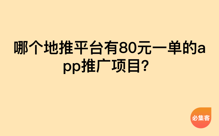 哪个地推平台有80元一单的app推广项目？-云推网创项目库