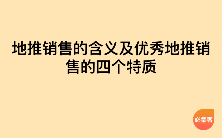 地推销售的含义及优秀地推销售的四个特质-云推网创项目库