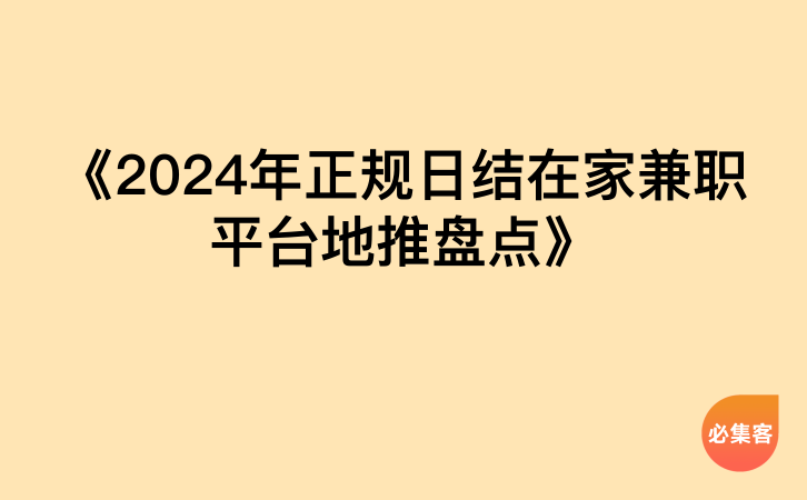 《2024年正规日结在家兼职平台地推盘点》-云推网创项目库