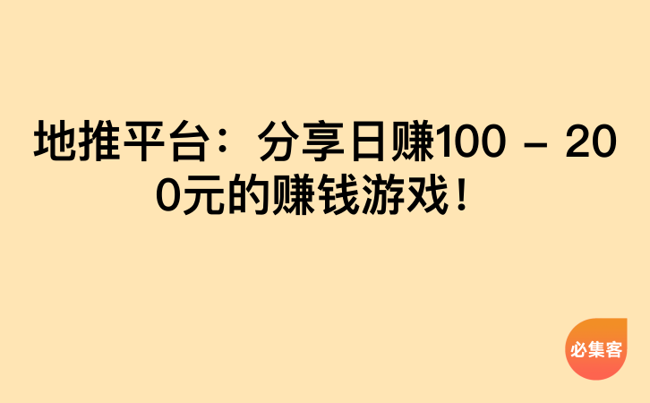 地推平台：分享日赚100 – 200元的赚钱游戏！-云推网创项目库