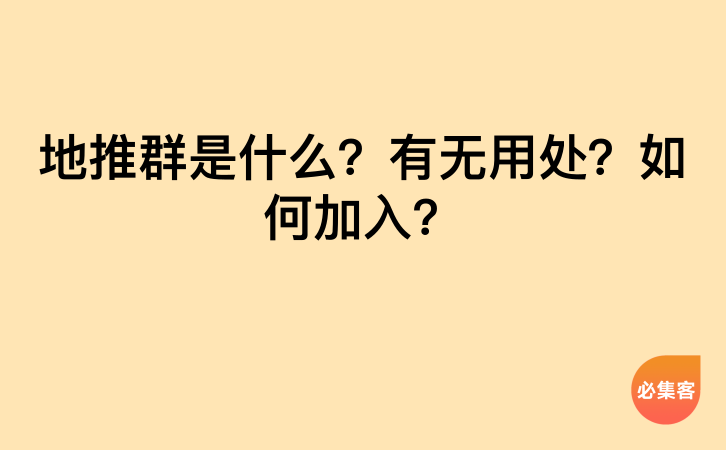 地推群是什么？有无用处？如何加入？-云推网创项目库