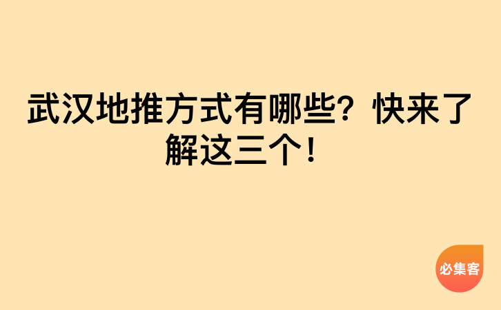 武汉地推方式有哪些？快来了解这三个！-云推网创项目库