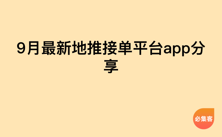 9月最新地推接单平台app分享-云推网创项目库