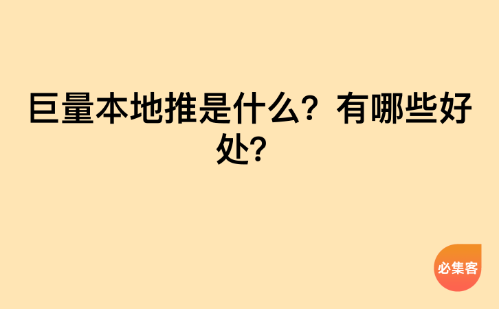 巨量本地推是什么？有哪些好处？-云推网创项目库