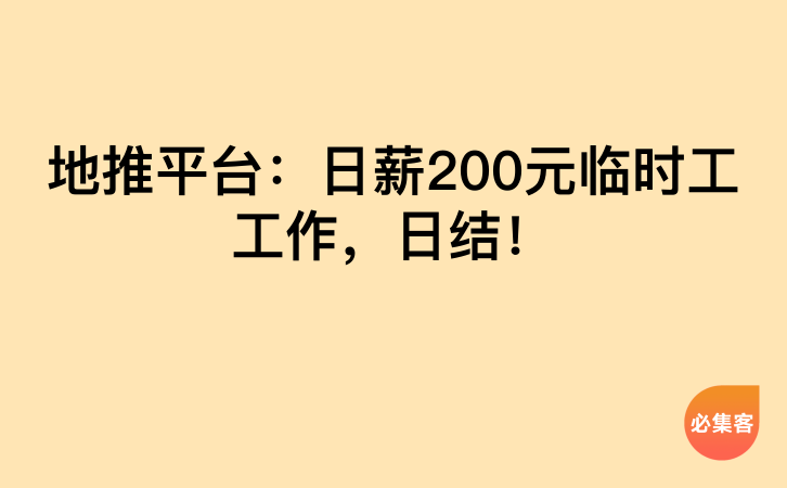 地推平台：日薪200元临时工工作，日结！-云推网创项目库