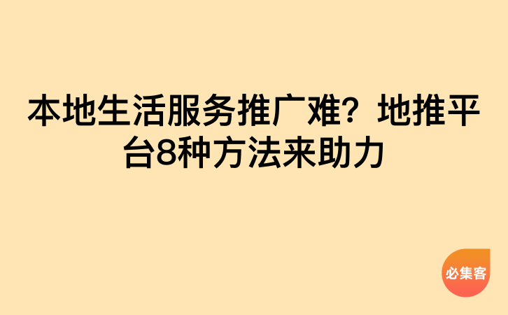 本地生活服务推广难？地推平台8种方法来助力-云推网创项目库