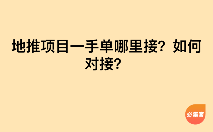 地推项目一手单哪里接？如何对接？-云推网创项目库