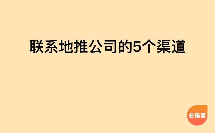 联系地推公司的5个渠道-云推网创项目库