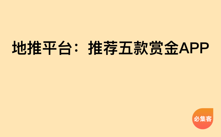 地推平台：推荐五款赏金APP-云推网创项目库