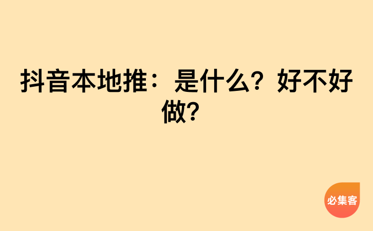 抖音本地推：是什么？好不好做？-云推网创项目库