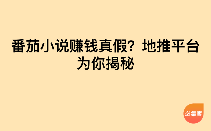 番茄小说赚钱真假？地推平台为你揭秘-云推网创项目库