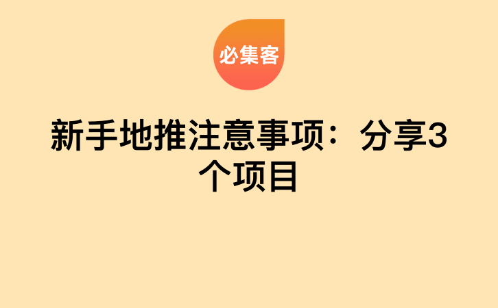 新手地推注意事项：分享3个项目-云推网创项目库