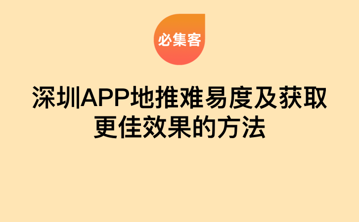 深圳APP地推难易度及获取更佳效果的方法-云推网创项目库