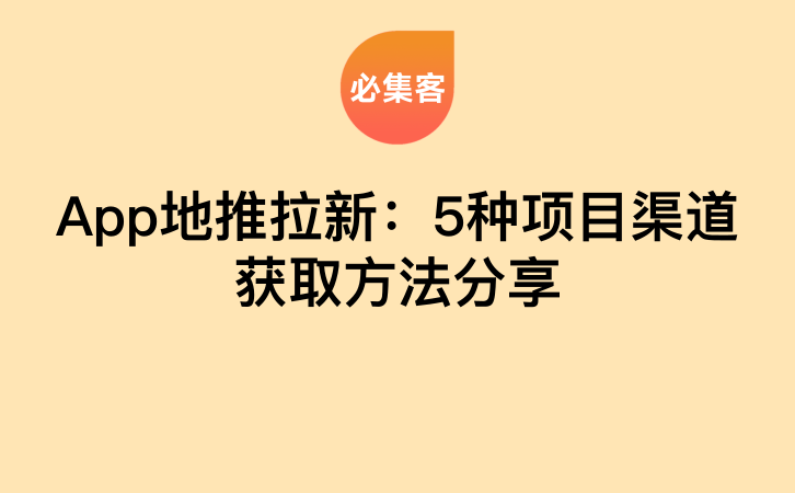 App地推拉新：5种项目渠道获取方法分享-云推网创项目库