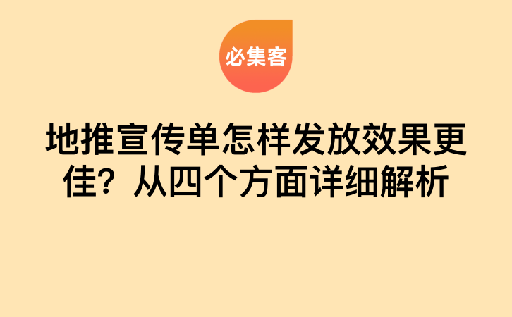 地推宣传单怎样发放效果更佳？从四个方面详细解析-云推网创项目库