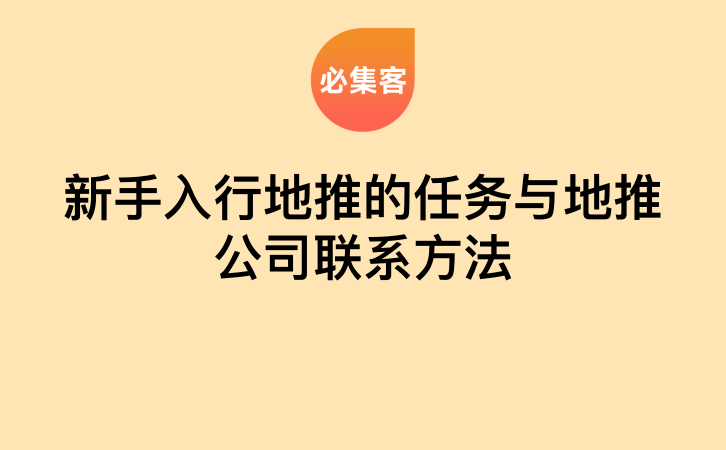 新手入行地推的任务与地推公司联系方法-云推网创项目库