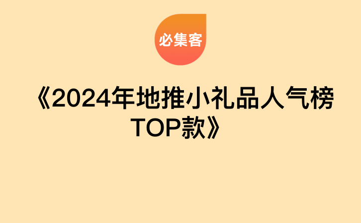 《2024年地推小礼品人气榜TOP款》-云推网创项目库