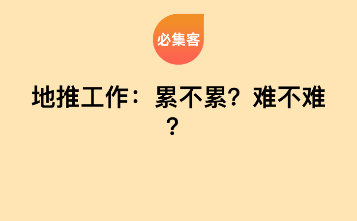 地推工作：累不累？难不难？-云推网创项目库