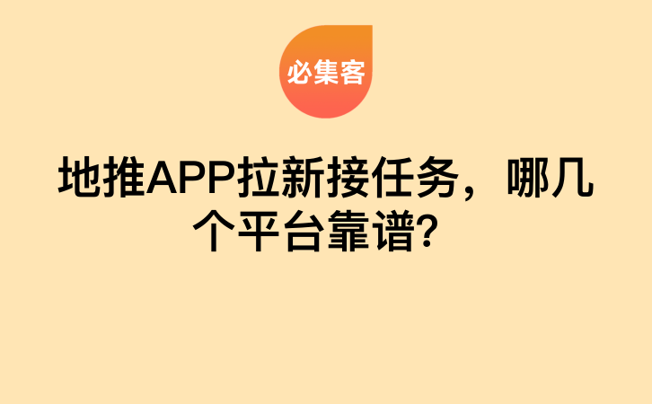 地推APP拉新接任务，哪几个平台靠谱？-云推网创项目库