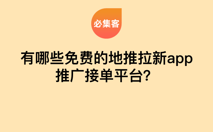 有哪些免费的地推拉新app推广接单平台？-云推网创项目库