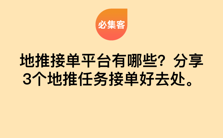 地推接单平台有哪些？分享3个地推任务接单好去处。-云推网创项目库