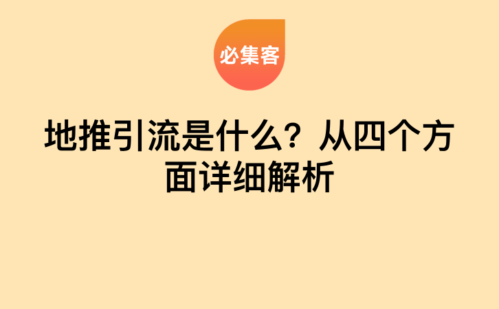 地推引流是什么？从四个方面详细解析-云推网创项目库