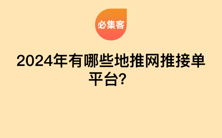 2024年有哪些地推网推接单平台？-云推网创项目库