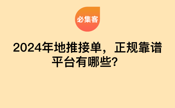 2024年地推接单，正规靠谱平台有哪些？-云推网创项目库