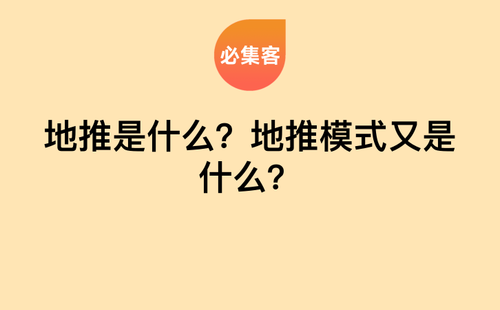 地推是什么？地推模式又是什么？-云推网创项目库