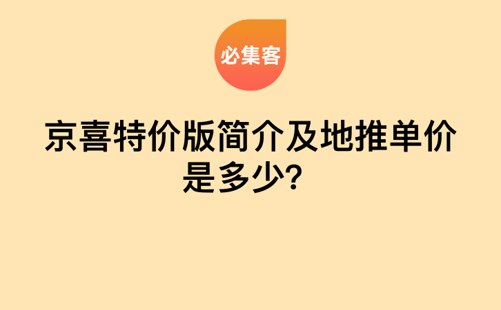 京喜特价版简介及地推单价是多少？-云推网创项目库