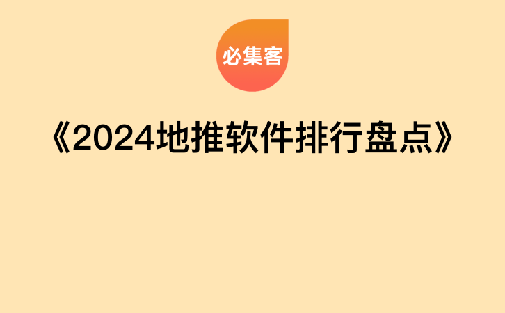 《2024地推软件排行盘点》-云推网创项目库