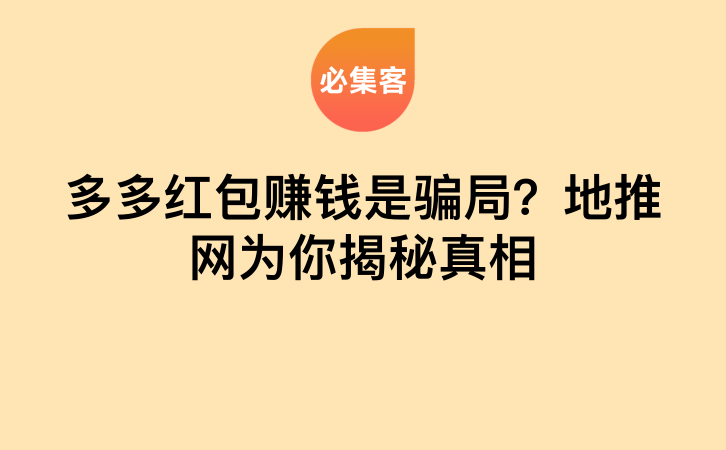 多多红包赚钱是骗局？地推网为你揭秘真相-云推网创项目库