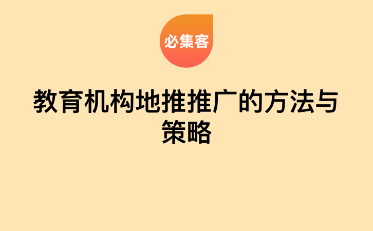 教育机构地推推广的方法与策略-云推网创项目库