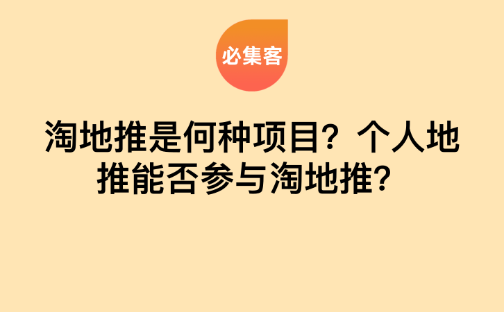 淘地推是何种项目？个人地推能否参与淘地推？-云推网创项目库