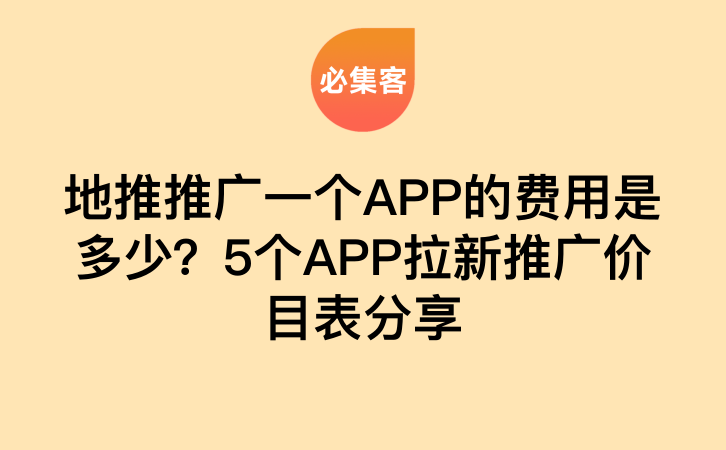 地推推广一个APP的费用是多少？5个APP拉新推广价目表分享-云推网创项目库