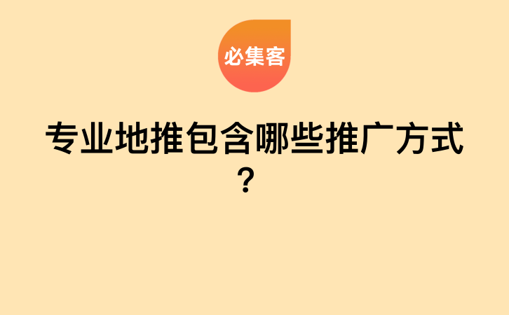 专业地推包含哪些推广方式？-云推网创项目库