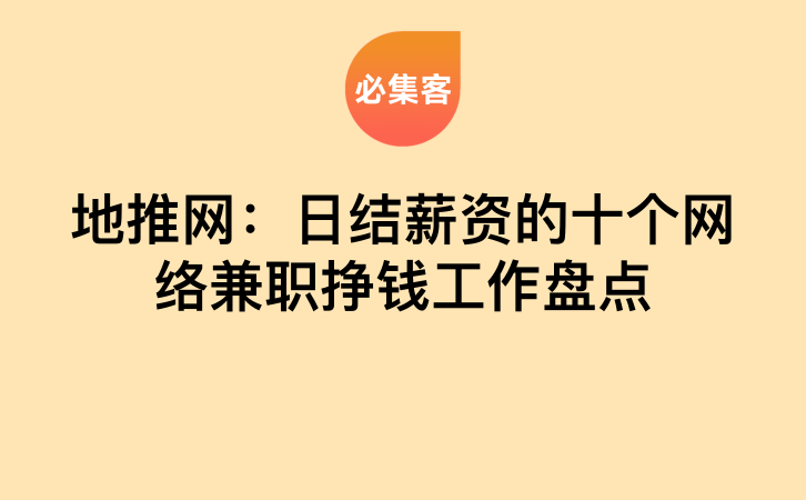 地推网：日结薪资的十个网络兼职挣钱工作盘点-云推网创项目库