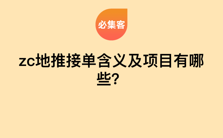 zc地推接单含义及项目有哪些？-云推网创项目库