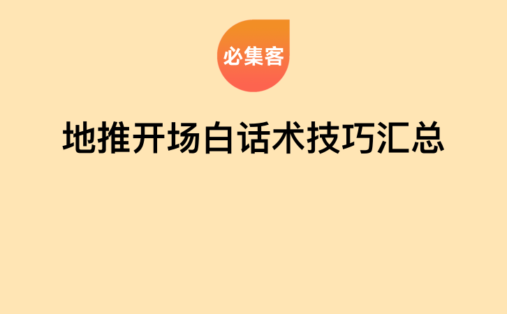 地推开场白话术技巧汇总-云推网创项目库