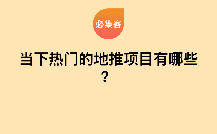 当下热门的地推项目有哪些？-云推网创项目库