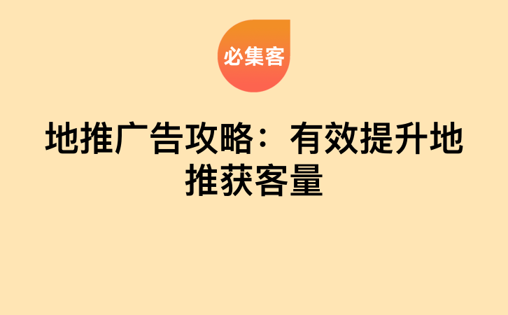 地推广告攻略：有效提升地推获客量-云推网创项目库