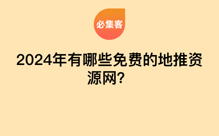 2024年有哪些免费的地推资源网？-云推网创项目库