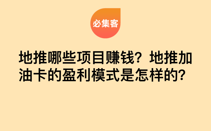 地推哪些项目赚钱？地推加油卡的盈利模式是怎样的？-云推网创项目库