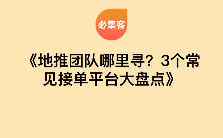 《地推团队哪里寻？3个常见接单平台大盘点》-云推网创项目库