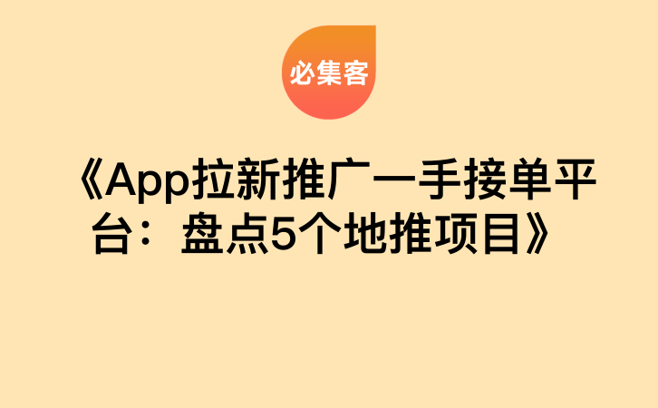 《App拉新推广一手接单平台：盘点5个地推项目》-云推网创项目库