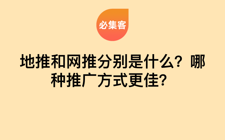 地推和网推分别是什么？哪种推广方式更佳？-云推网创项目库