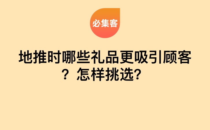 地推时哪些礼品更吸引顾客？怎样挑选？-云推网创项目库