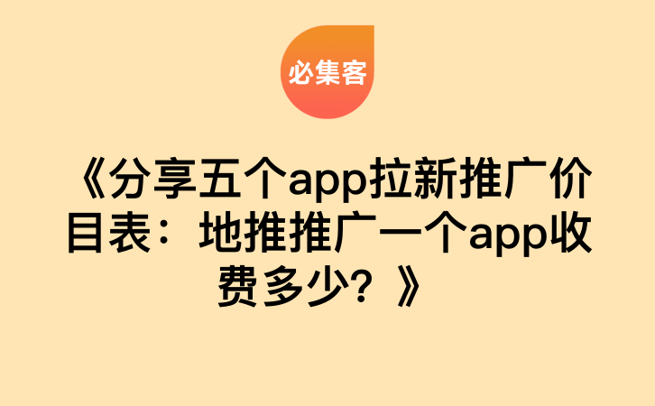 《分享五个app拉新推广价目表：地推推广一个app收费多少？》-云推网创项目库