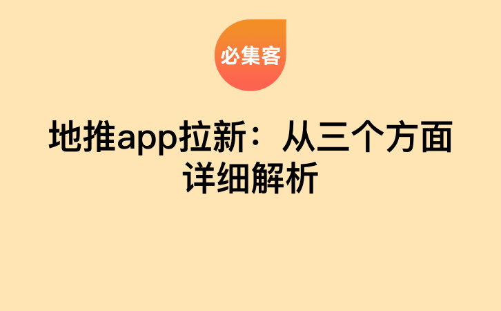 地推app拉新：从三个方面详细解析-云推网创项目库