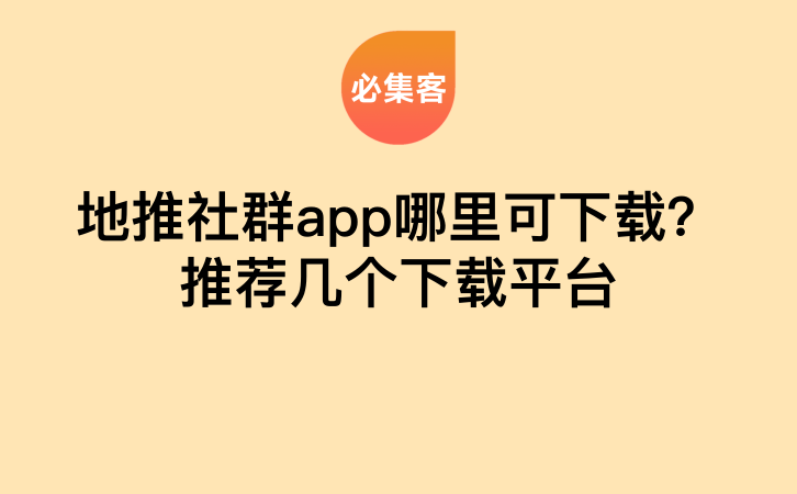 地推社群app哪里可下载？推荐几个下载平台-云推网创项目库